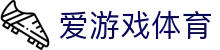 爱游戏-专业的体育电竞赛事竞猜娱乐平台